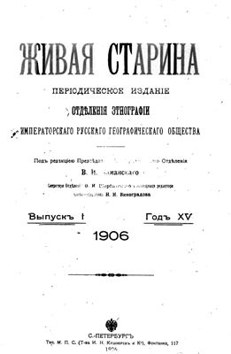 Живая старина 1906 №01-04