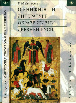 Кириллин В.М. О книжности, литературе, образе жизни Древней Руси