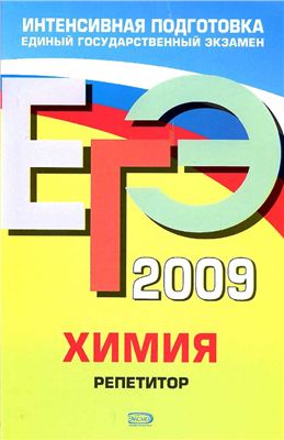 Оржековский П.А., Богданова В.В. ЕГЭ 2009. Химия. Репетитор