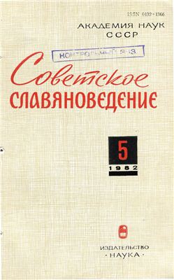 Советское славяноведение 1982 №05