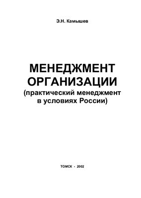 Камышев Э.Н. Менеджмент организации (практический менеджмент в условиях России)