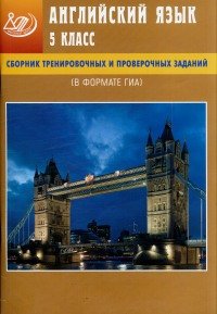 Веселова Ю.С. Английский язык. 5 класс. Сборник тренировочных и проверочных заданий (в формате ГИА)