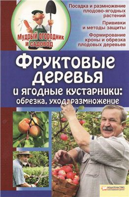 Бойко Е. Фруктовые деревья и ягодные кустарники: обрезка, уход, размножение