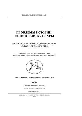 Проблемы истории, филологии, культуры 2012 №04 (38)