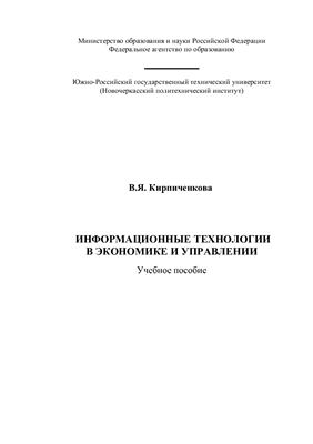 Кирпиченкова В.Я. Информационные технологии в экономике и управлении