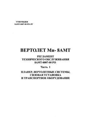 Вертолет Ми-8АМТ. Регламент технического обслуживания 8АМТ-0007-00 РО. Часть 1. Планер, вертолетные системы, силовая установка и транспортное оборудование