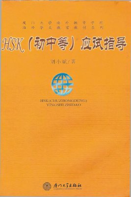 Лю Сяобинь Liú Хiǎobīn 刘小斌 HSK (初中等) 应试指导 HSK Intermediate Exam Guide