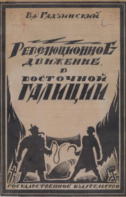 Гадзинский Вл. Революционное движение в Восточной Галиции (Конец 1918 - начало 1919 гг.)