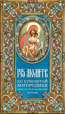 Олейникова Т.С. (сост.). 145 молитв ко Пресвятой Богородице перед Её чудотворными иконами
