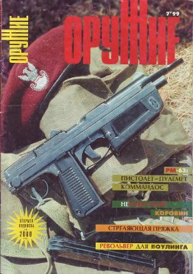 Оружие 1999 №07