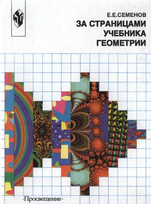 Семенов Е.Е. За страницами учебника геометрии