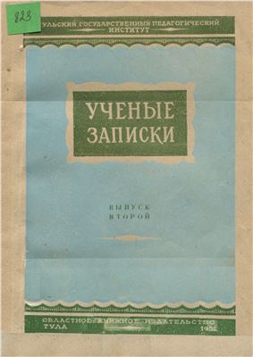 Ученые записки Тульского государственного педагогического института 1951 №02
