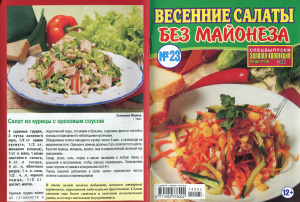 Золотая коллекция рецептов 2014 №023. Спецвыпуск: Весенние салаты без майонеза