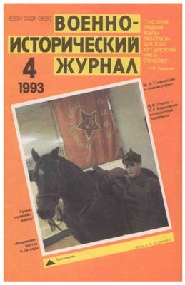 Военно-исторический журнал 1993 №04