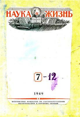 Наука и жизнь 1949 №07