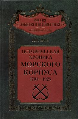 Зуев Г.И. Историческая хроника Морского корпуса. 1701-1925 гг