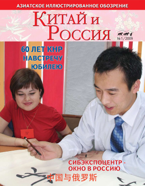Россия и Китай / 俄罗斯与中国 2009 №01
