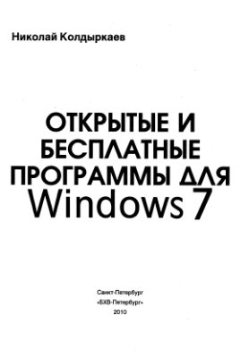 Колдыркаев Н. Открытые и бесплатные программы для Windows 7