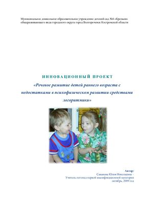 Саванова Ю.Н. Инновационный проект Речевое развитие детей раннего возраста с недостатками в психофизическом развитии средствами логоритмики