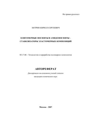 Хитрин К.С. Олигомерные фосфиты и амидофосфиты - стабилизаторы эластомерных композиций