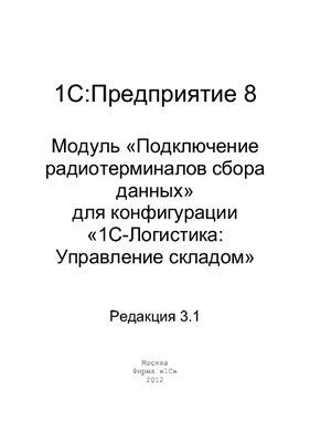 1С: Предприятие 8. Модуль Подключение радиотерминалов сбора данных для конфигурации 1С-Логистика: Управление складом. Редакция 3.1