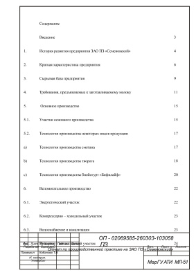 Отчет по производственной практике на ЗАО ПЗ Семеновский
