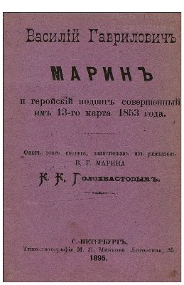 Голохвастов К.К. Василий Гаврилович Марин и геройский подвиг, совершенный им 13-го марта 1853 года