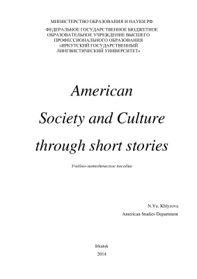 Хлызова Н.Ю. American Society and Culture through short stories