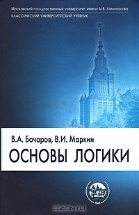 Бочаров В.А., Маркин В.И. Основы логики