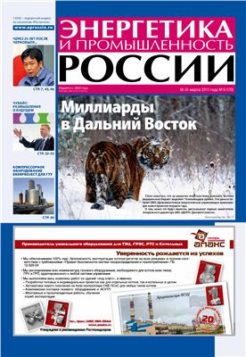 Энергетика и промышленность России 2011 №06 март