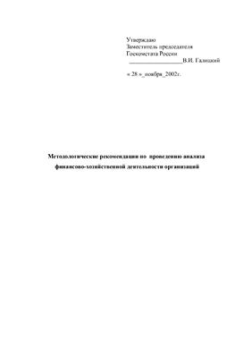 Галицкий В.И. Методологические рекомендации по проведению анализа финансово-хозяйственной деятельности организаций