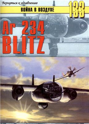 Война в воздухе 2005 №133. Ar 234 Blitz