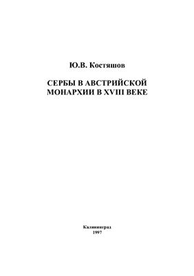 Костяшов Ю.В. Сербы в Австрийской монархии в XVIII веке