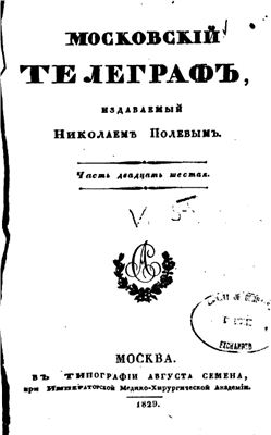 Московский телеграф 1829 №26