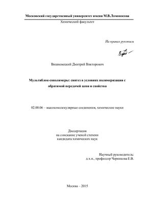 Вишневецкий Д.В. Мультиблок-сополимеры: синтез в условиях полимеризации с обратимой передачей цепи и свойства