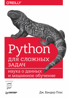 Плас Дж. Вандер. Python для сложных задач