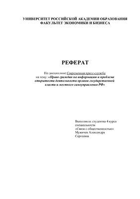 Право граждан на информацию и проблема открытости деятельности органов государственной власти и местного самоуправления РФ