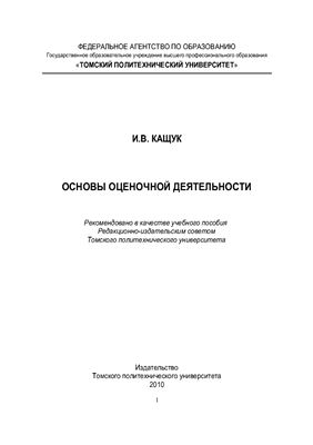 Кащук И.В. Основы оценочной деятельности