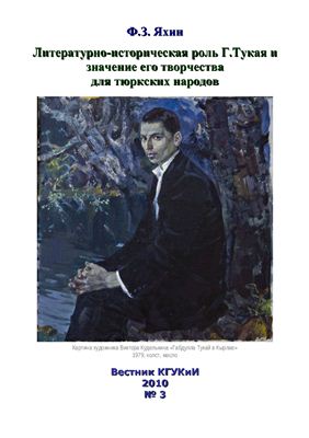 Яхин Ф.З. Литературно-историческая роль Г.Тукая и значение его творчества для тюркских народов