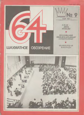64 - Шахматное обозрение 1981 №09