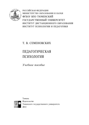 Семеновских Т.В. Педагогическая психология
