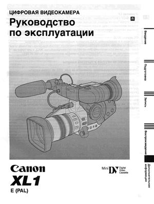 Canon XL1. Руководство по эксплуатации