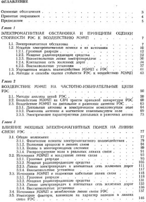 Кравченко В.И. Радиоэлектронные средства и мощные электромагнитные помехи
