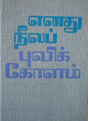 Титов Г.С. Голубая моя планета (на тамильском языке)
