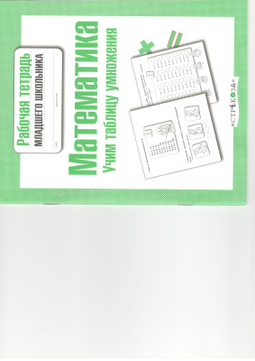 Никитина Е. Математика. Учим таблицу умножения. Рабочая тетрадь младшего школьника