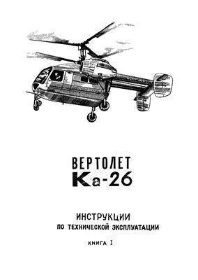 Вертолет Ка-26. Инструкции по технической эксплуатации. Книга I