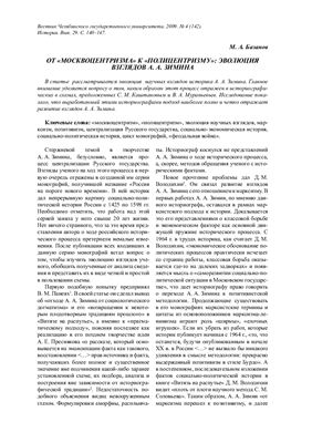 Базанов М.А. От москвоцентризма к полицентризму: эволюция взглядов А.А. Зимина