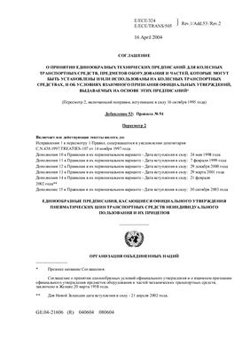 Правила ЕЭК ООН №054 Единообразные предписания, касающиеся официального утверждения шин для грузовых транспортных средств и их прицепов