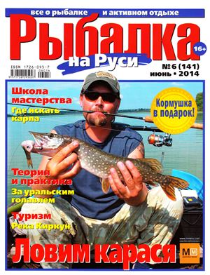 Рыбалка на Руси 2014 №06 (141)