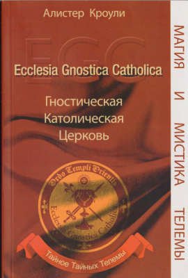 Кроули Алистер. Ecclesia Gnostica Catholica. Гностическая Католическая Церковь. Тайное тайных Телемы